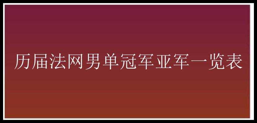 历届法网男单冠军亚军一览表