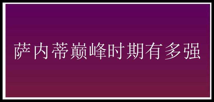 萨内蒂巅峰时期有多强