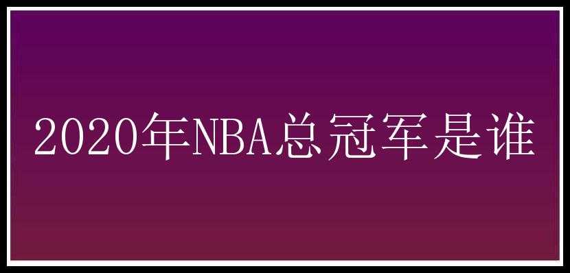 2020年NBA总冠军是谁