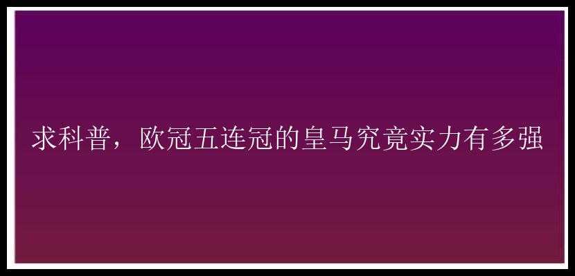 求科普，欧冠五连冠的皇马究竟实力有多强