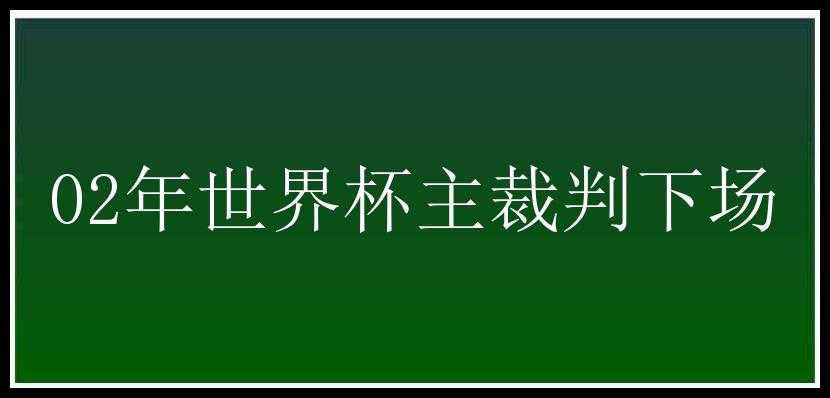 02年世界杯主裁判下场