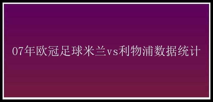 07年欧冠足球米兰vs利物浦数据统计