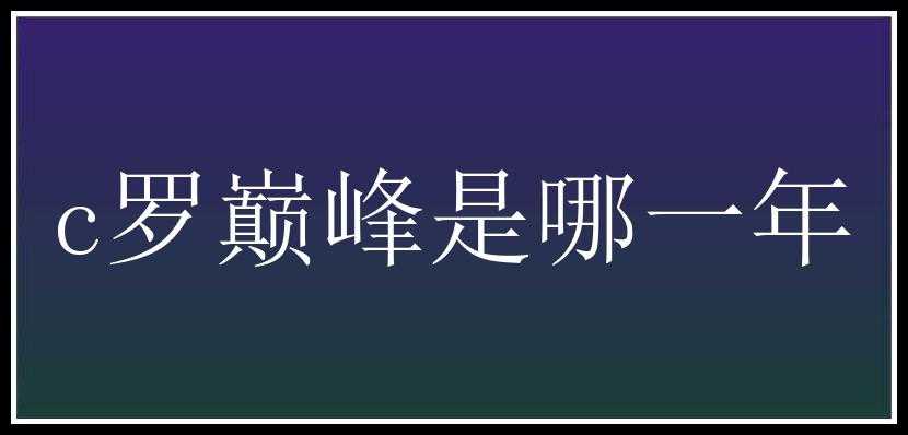 c罗巅峰是哪一年