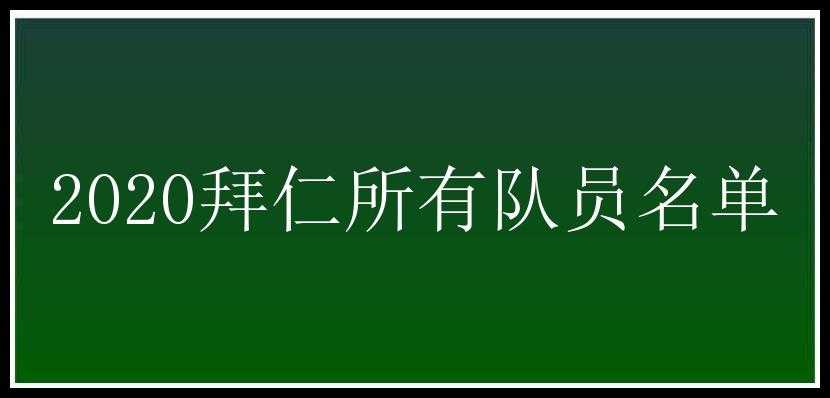 2020拜仁所有队员名单