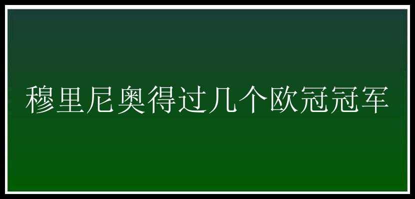 穆里尼奥得过几个欧冠冠军