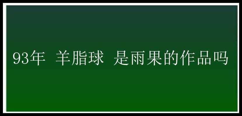 93年 羊脂球 是雨果的作品吗