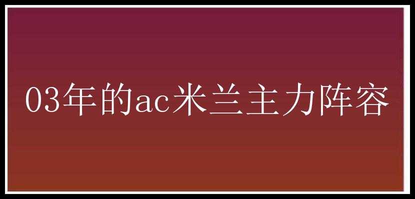 03年的ac米兰主力阵容