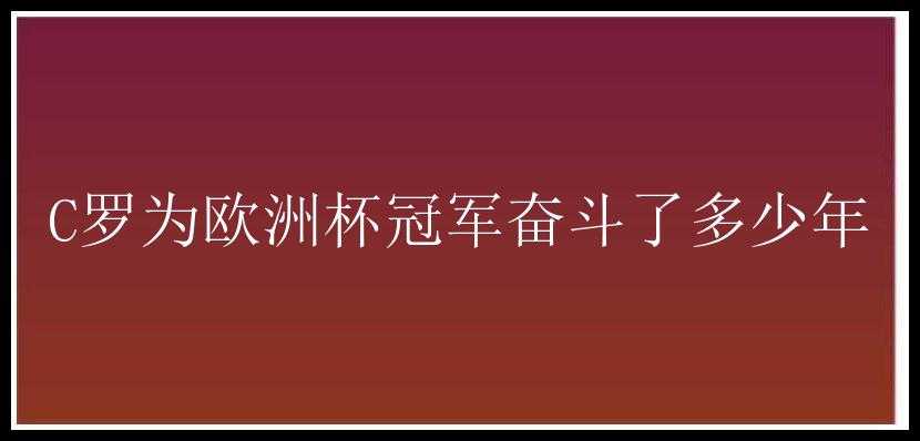 C罗为欧洲杯冠军奋斗了多少年