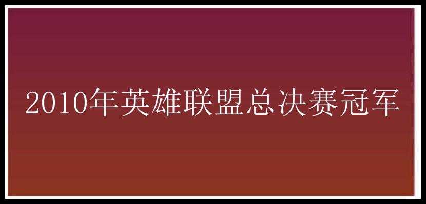 2010年英雄联盟总决赛冠军