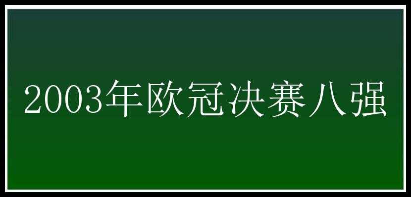 2003年欧冠决赛八强