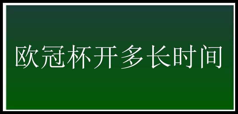 欧冠杯开多长时间