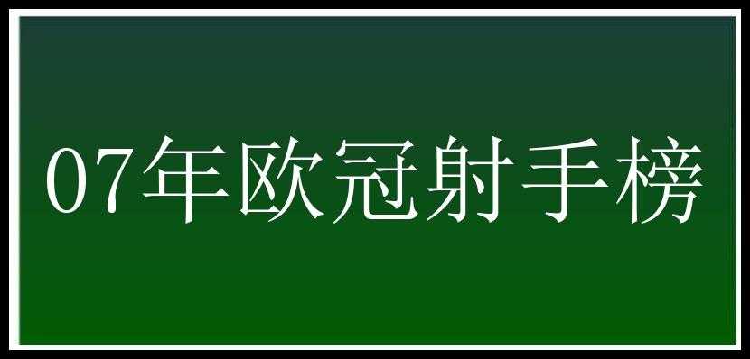 07年欧冠射手榜