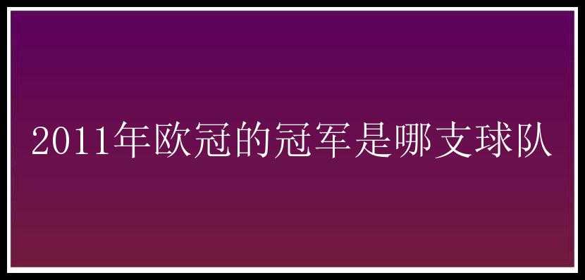 2011年欧冠的冠军是哪支球队