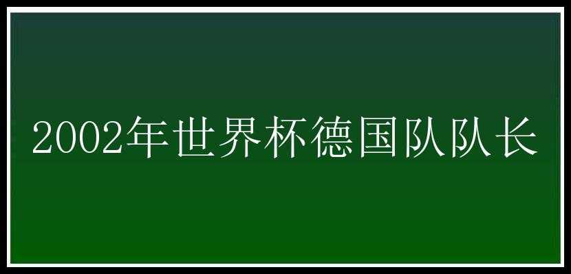 2002年世界杯德国队队长