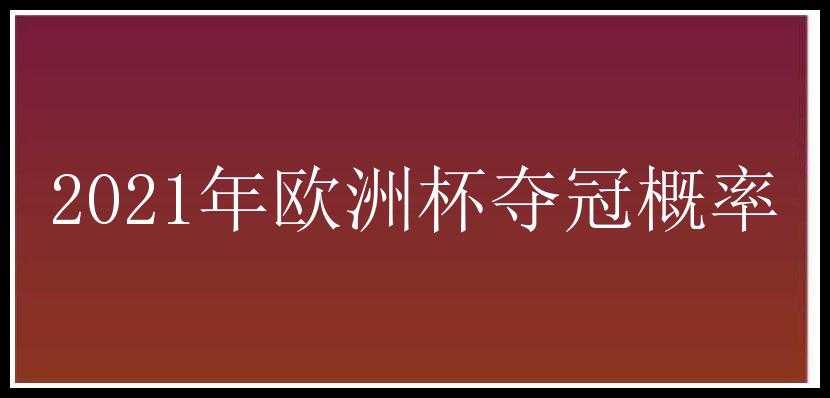 2021年欧洲杯夺冠概率