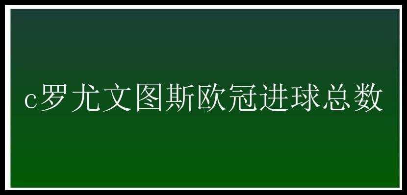 c罗尤文图斯欧冠进球总数