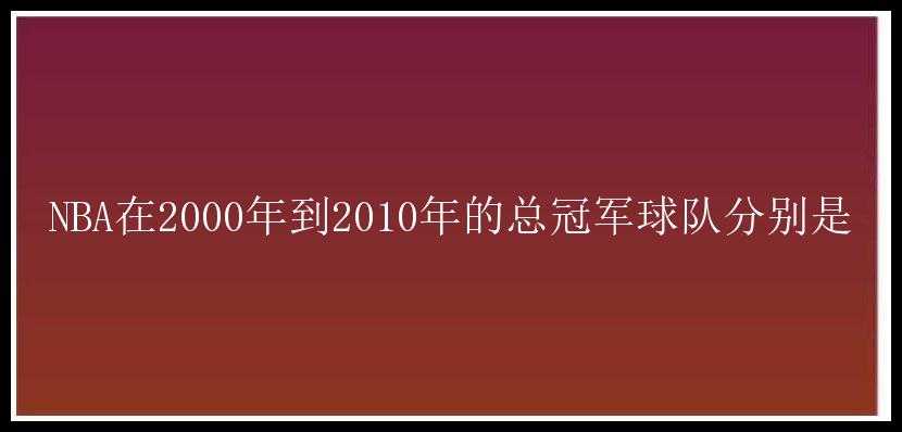 NBA在2000年到2010年的总冠军球队分别是