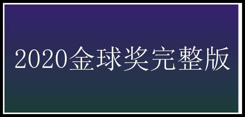 2020金球奖完整版