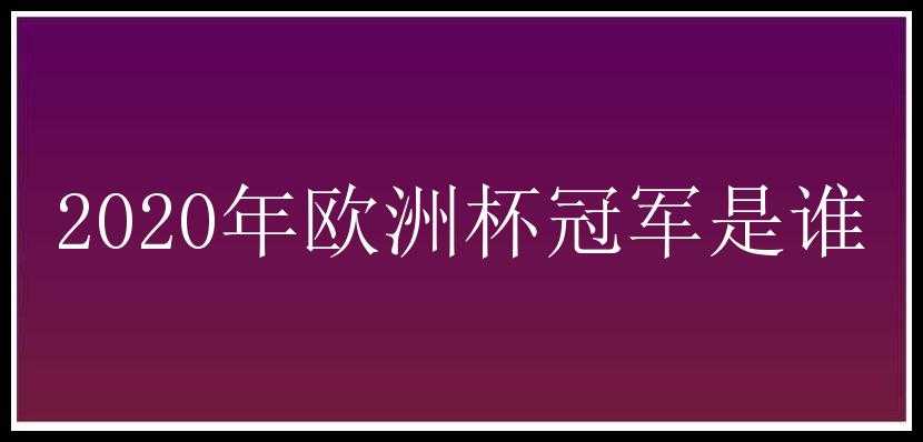 2020年欧洲杯冠军是谁