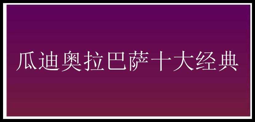 瓜迪奥拉巴萨十大经典