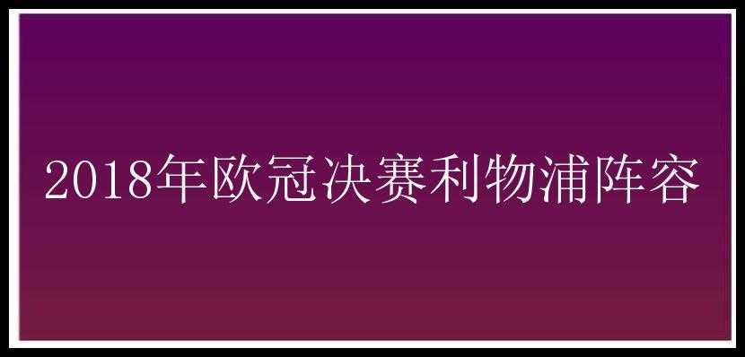 2018年欧冠决赛利物浦阵容