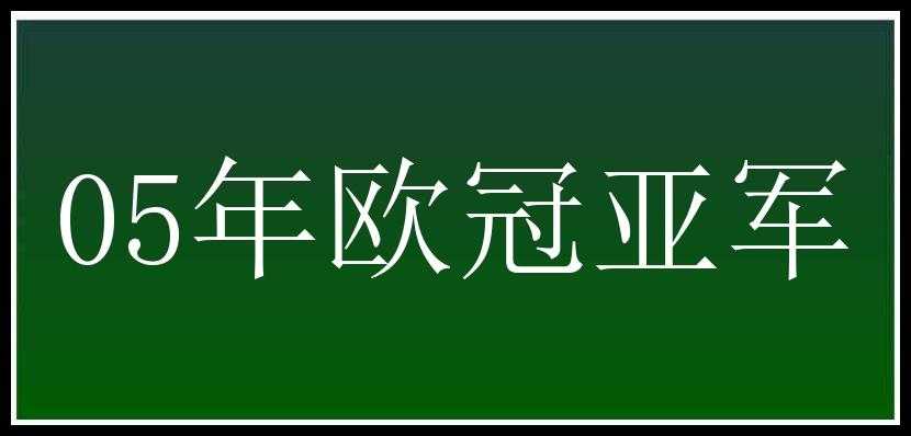 05年欧冠亚军