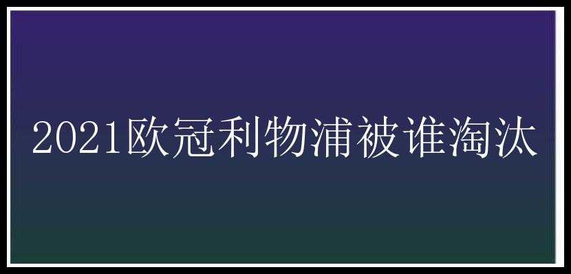 2021欧冠利物浦被谁淘汰