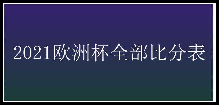 2021欧洲杯全部比分表