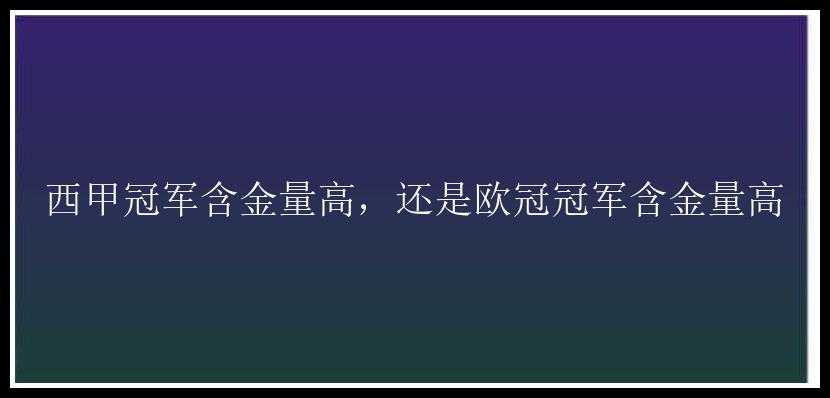 西甲冠军含金量高，还是欧冠冠军含金量高