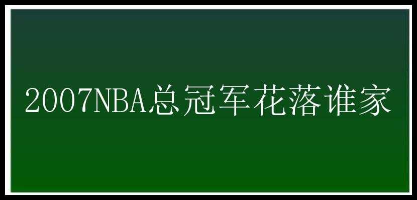 2007NBA总冠军花落谁家