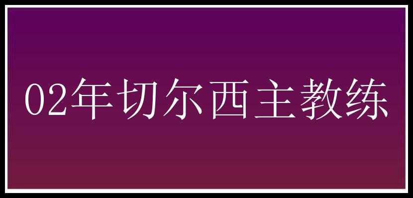 02年切尔西主教练