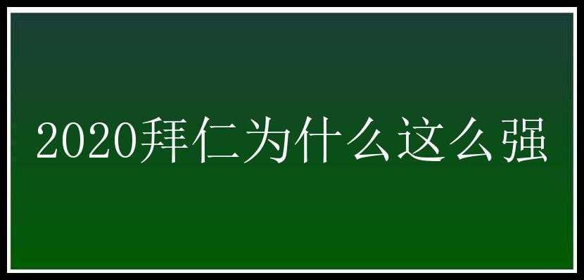 2020拜仁为什么这么强