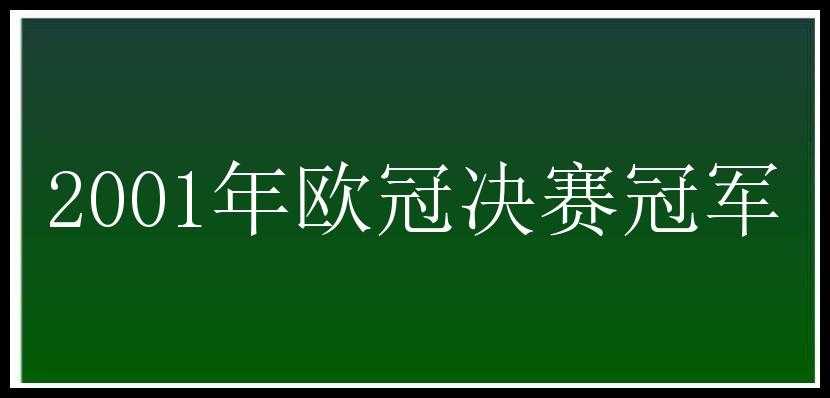 2001年欧冠决赛冠军