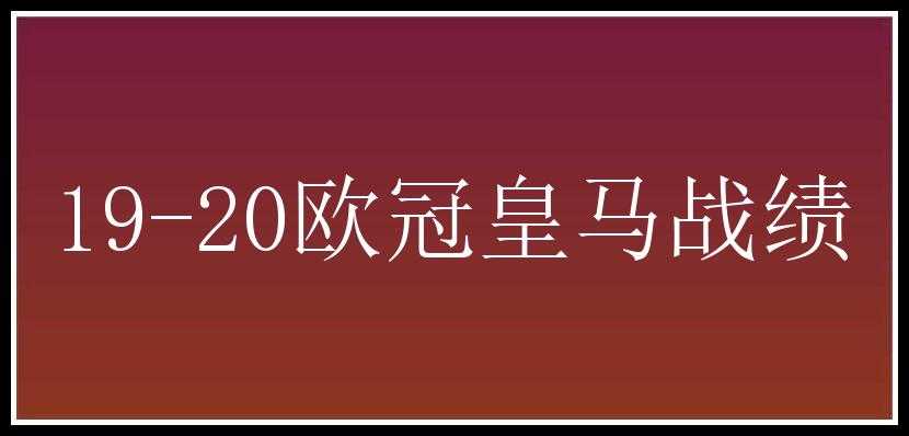 19-20欧冠皇马战绩