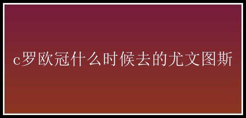 c罗欧冠什么时候去的尤文图斯