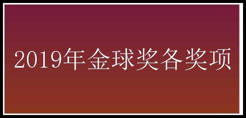 2019年金球奖各奖项