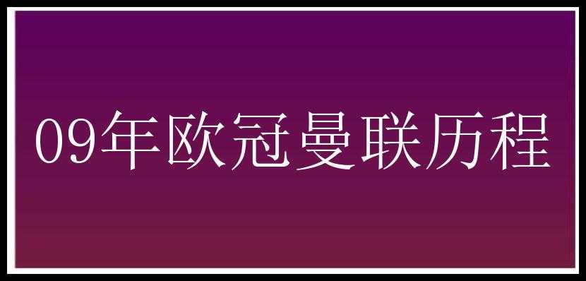 09年欧冠曼联历程