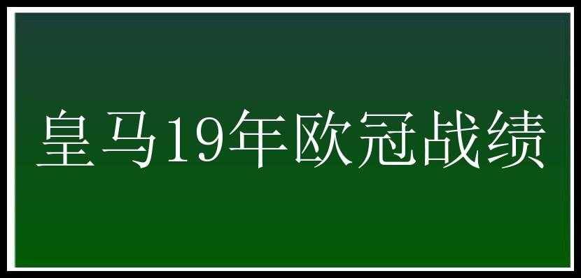 皇马19年欧冠战绩