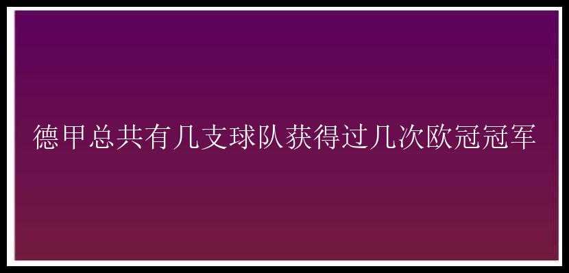 德甲总共有几支球队获得过几次欧冠冠军