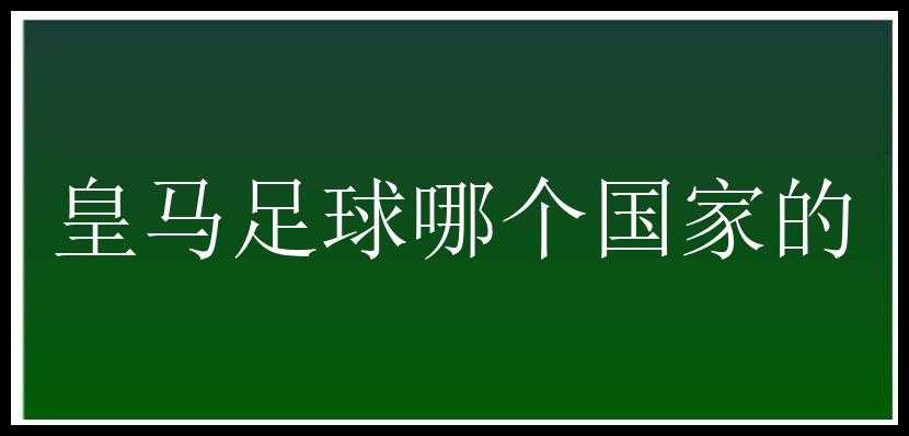 皇马足球哪个国家的