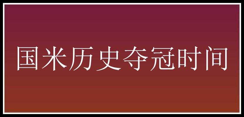 国米历史夺冠时间