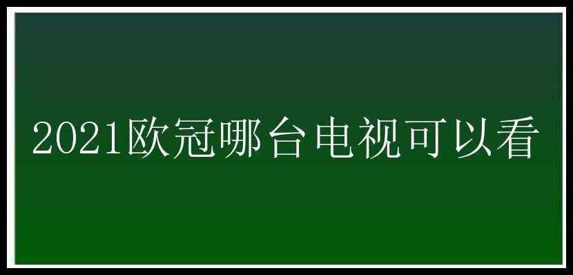 2021欧冠哪台电视可以看