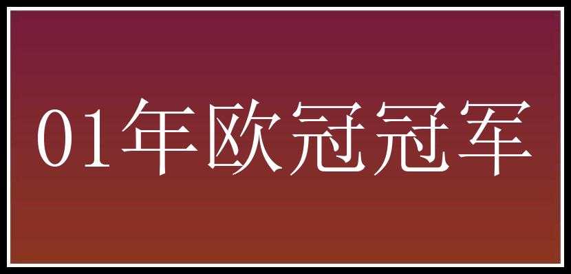 01年欧冠冠军