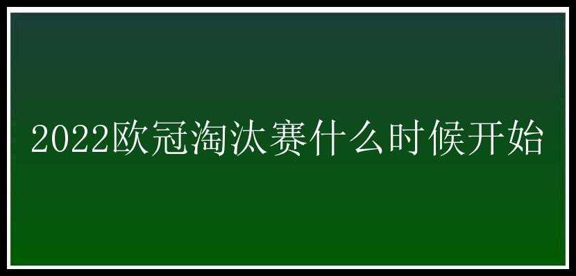 2022欧冠淘汰赛什么时候开始