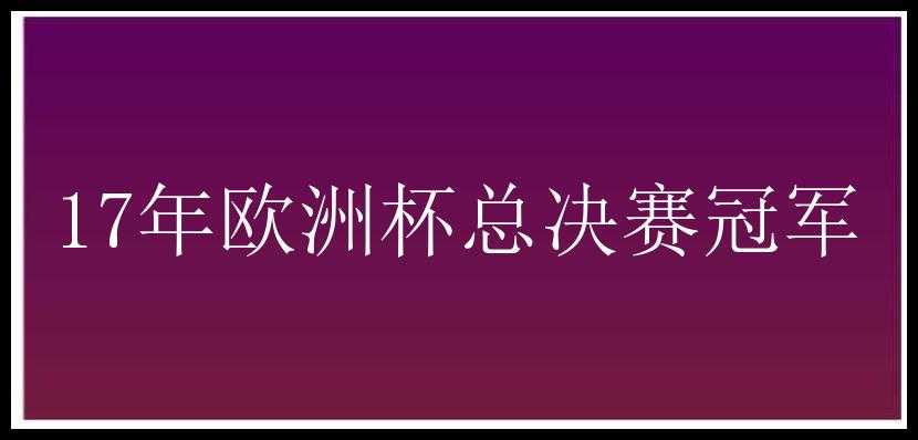 17年欧洲杯总决赛冠军