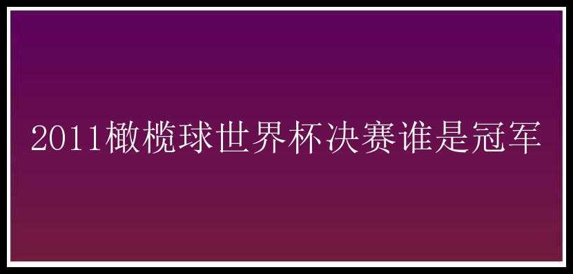 2011橄榄球世界杯决赛谁是冠军