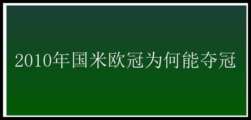 2010年国米欧冠为何能夺冠