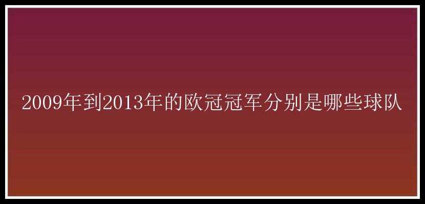 2009年到2013年的欧冠冠军分别是哪些球队