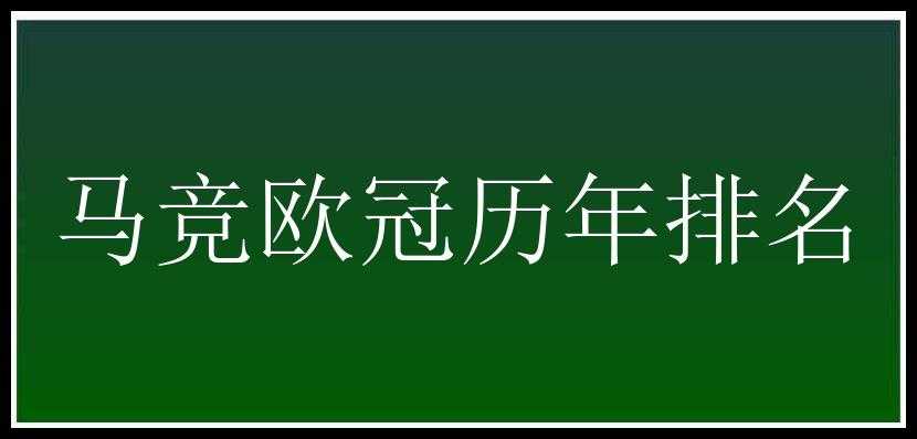 马竞欧冠历年排名