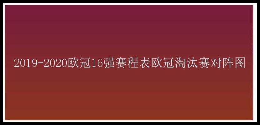 2019-2020欧冠16强赛程表欧冠淘汰赛对阵图